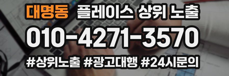 대명동 플레이스 상위 노출