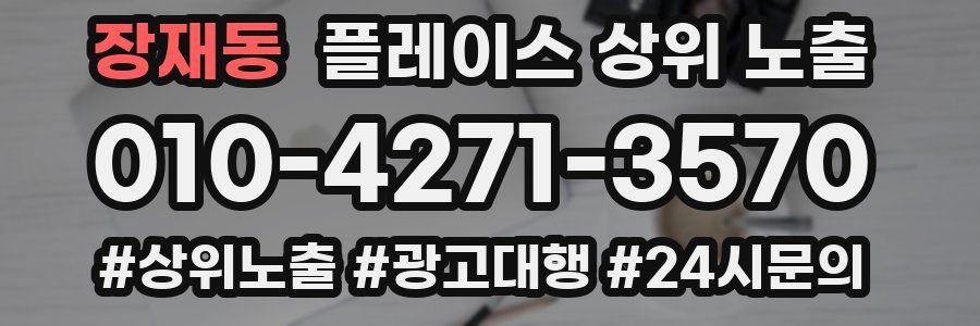 장재동 플레이스 상위 노출