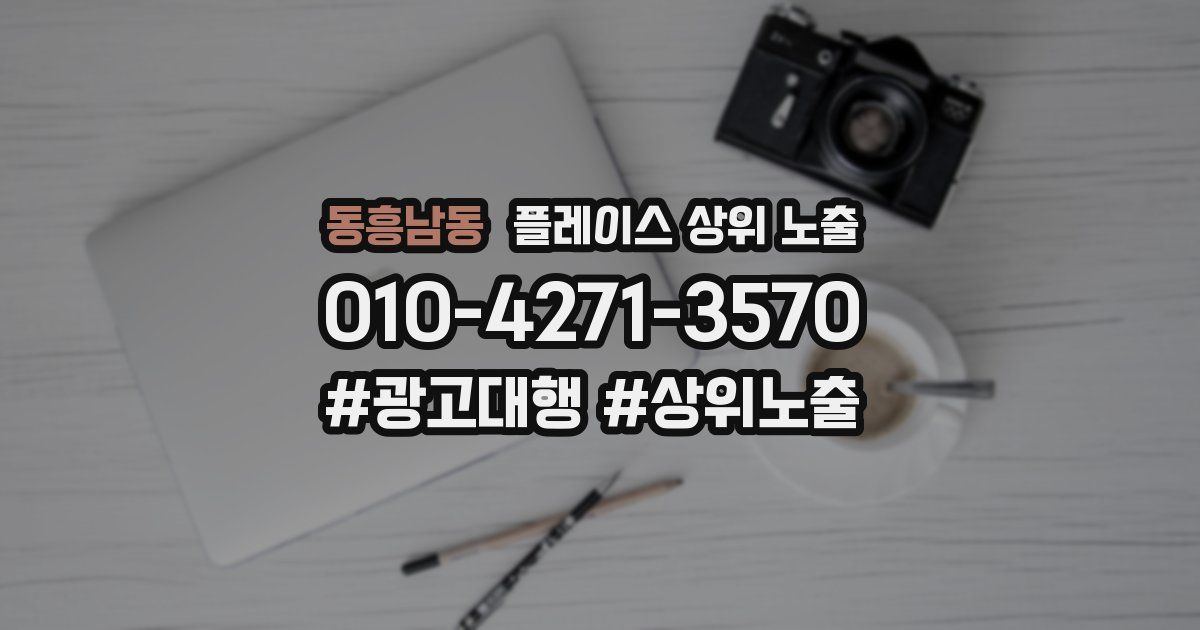 동흥남동 플레이스 상위 노출