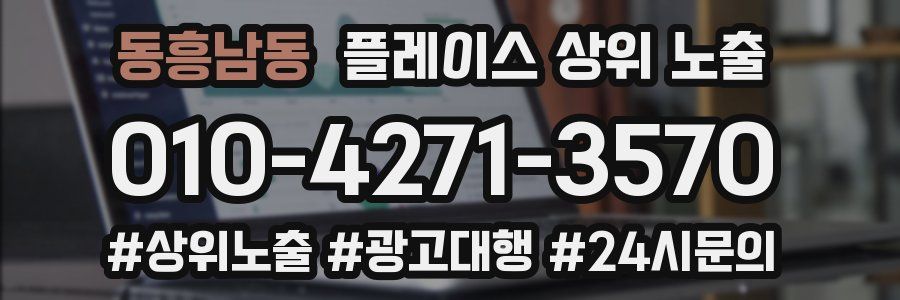 동흥남동 플레이스 상위 노출