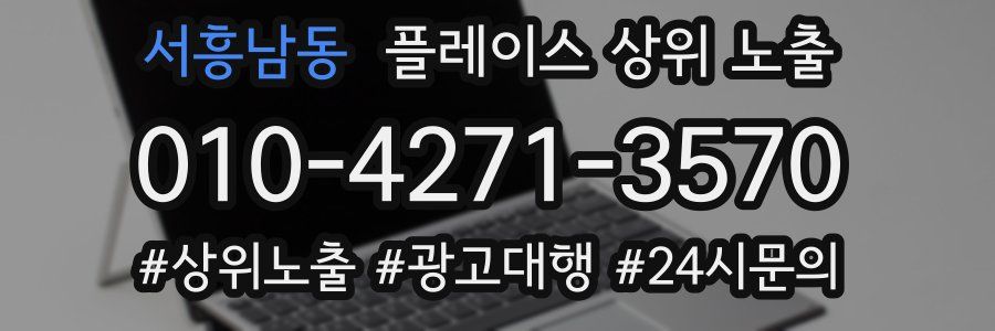 서흥남동 플레이스 상위 노출