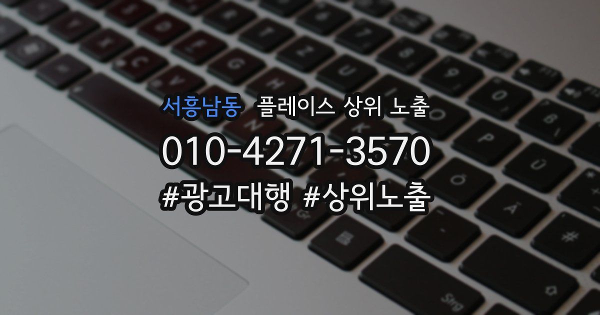 서흥남동 플레이스 상위 노출