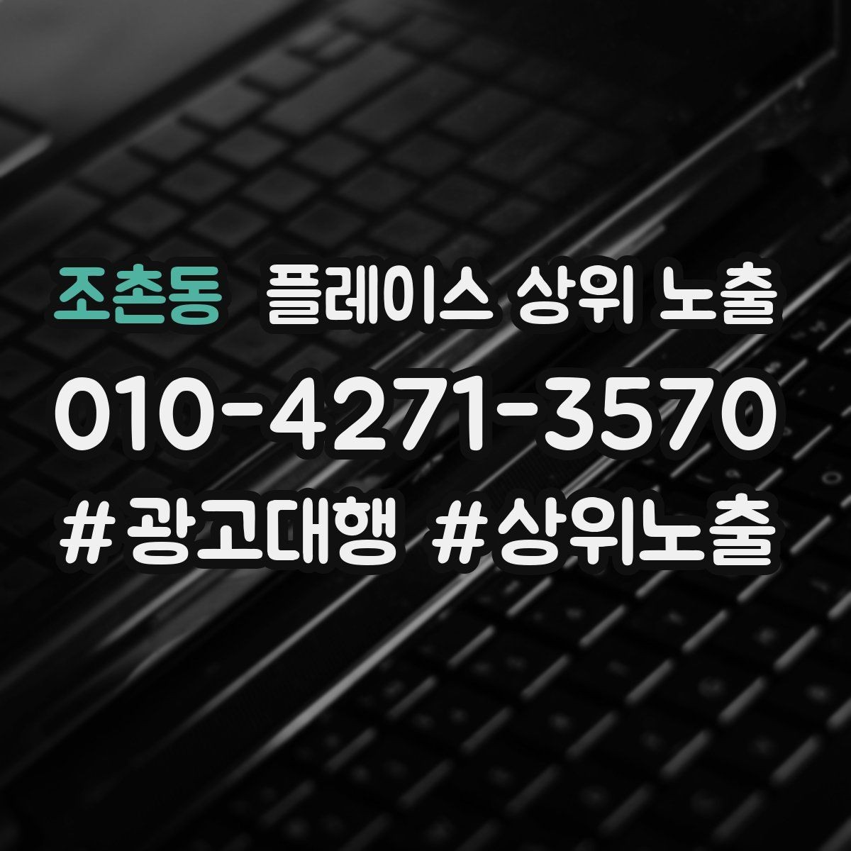 조촌동 플레이스 상위 노출 문의 전환율을 올리는 응대 기준