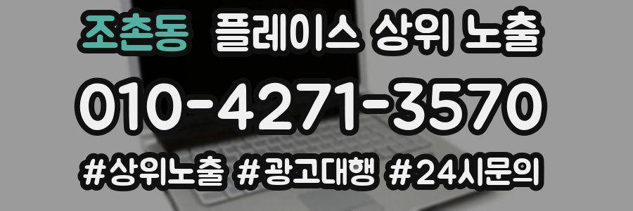 조촌동 플레이스 상위 노출