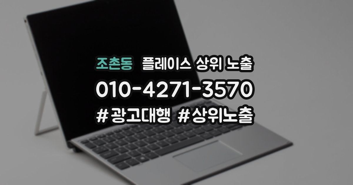 조촌동 플레이스 상위 노출