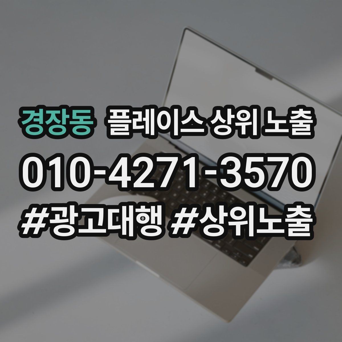 경장동 플레이스 상위 노출 근처 검색에서 선택받는 포인트