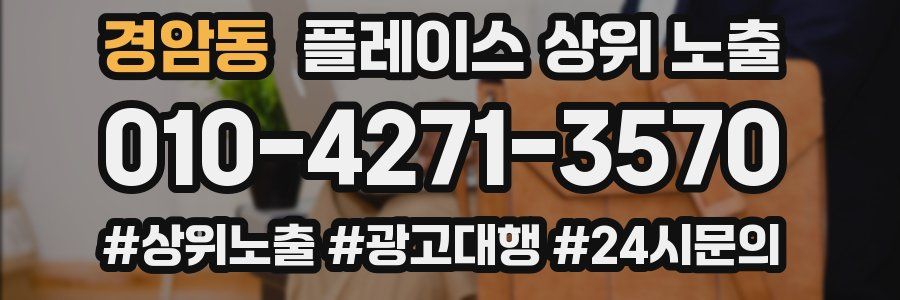 경암동 플레이스 상위 노출
