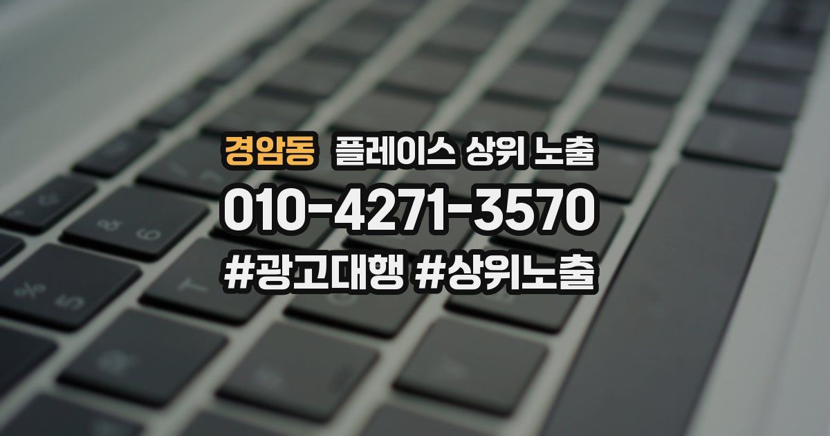 경암동 플레이스 상위 노출