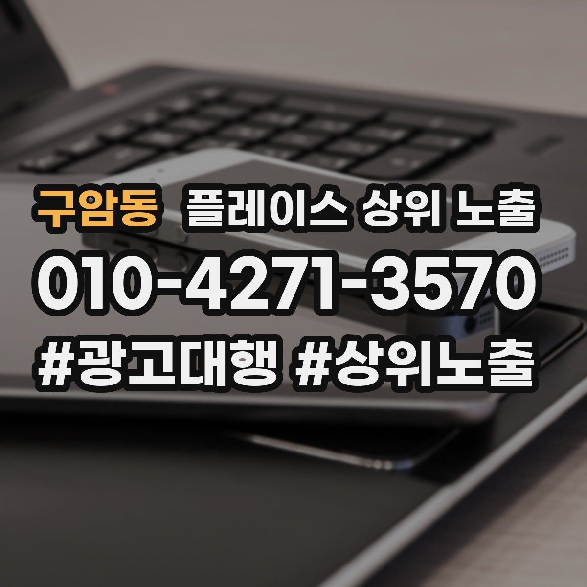 구암동 플레이스 상위 노출 반경을 넓혀도 성과가 나는 조건