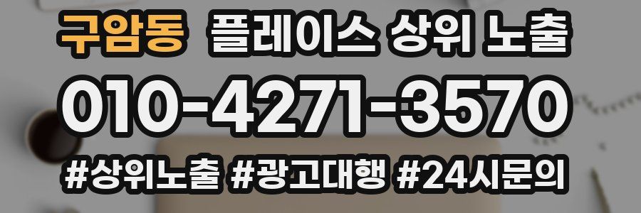 구암동 플레이스 상위 노출