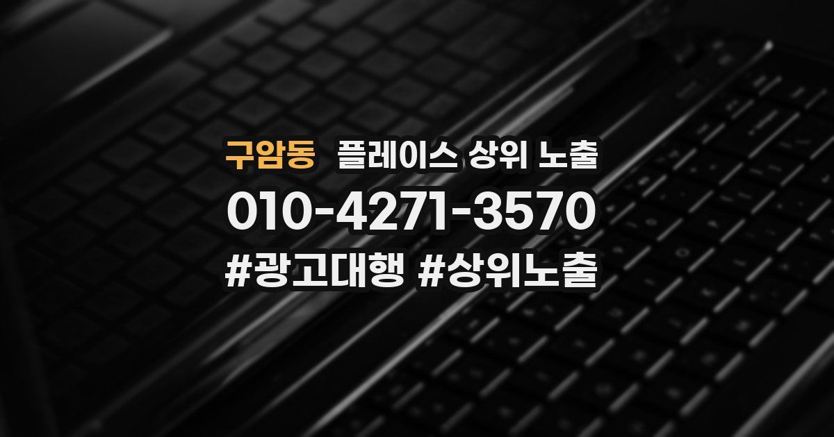 구암동 플레이스 상위 노출