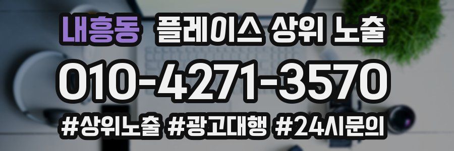 내흥동 플레이스 상위 노출