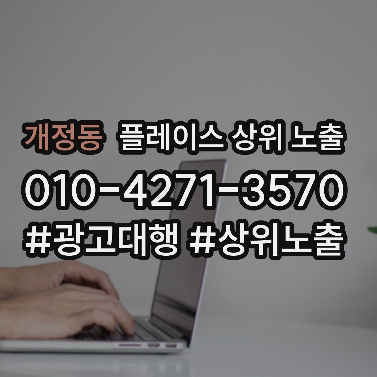개정동 플레이스 상위 노출 위치 설명을 글로 잘 쓰는 3가지 공식