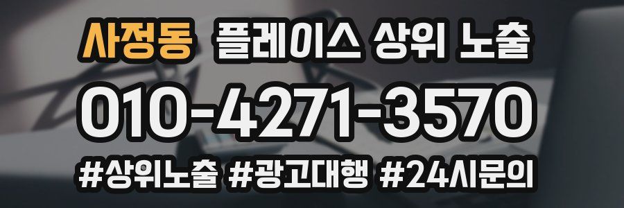 사정동 플레이스 상위 노출