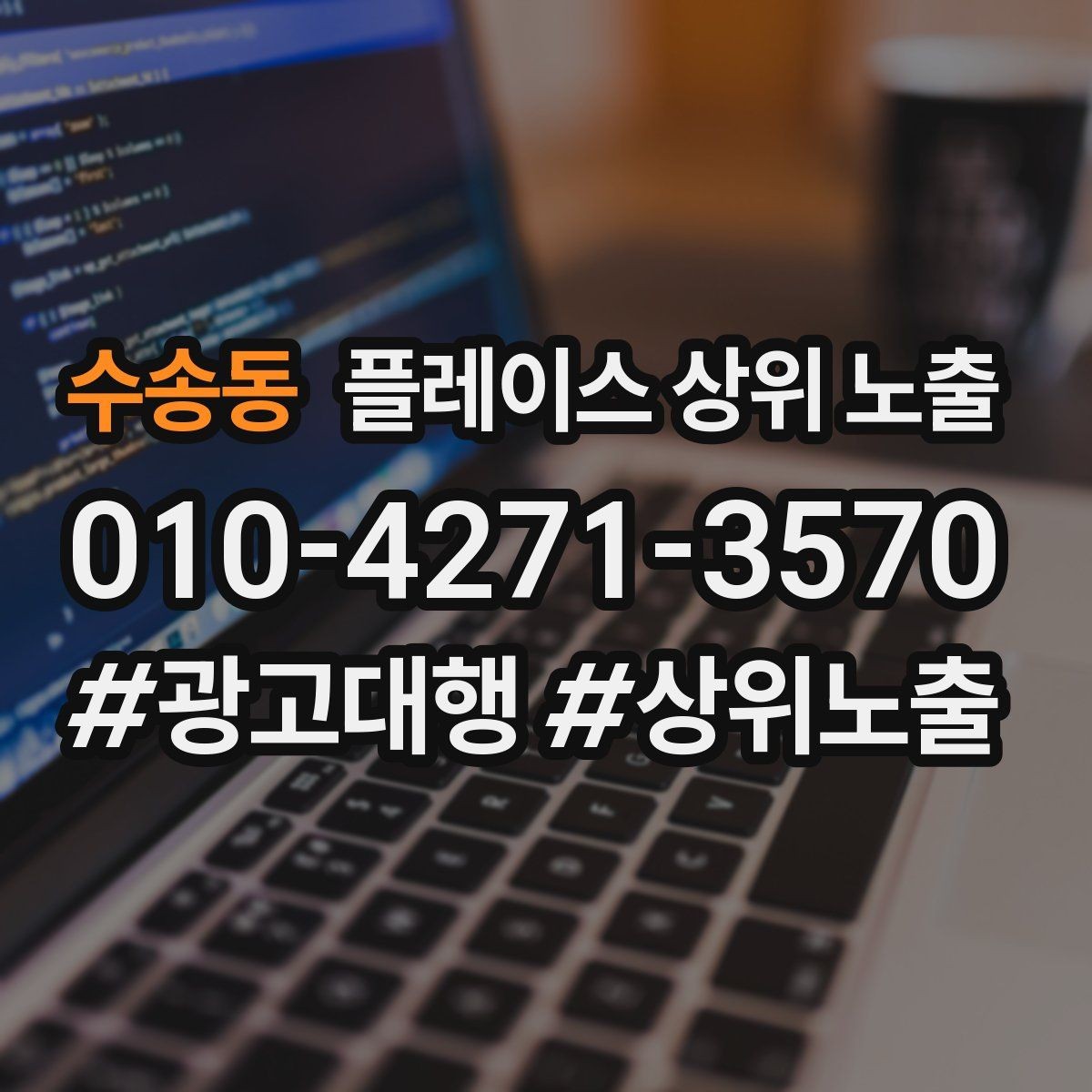 수송동 플레이스 상위 노출 운영시간이 자주 바뀌면 생기는 손해