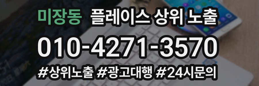 미장동 플레이스 상위 노출