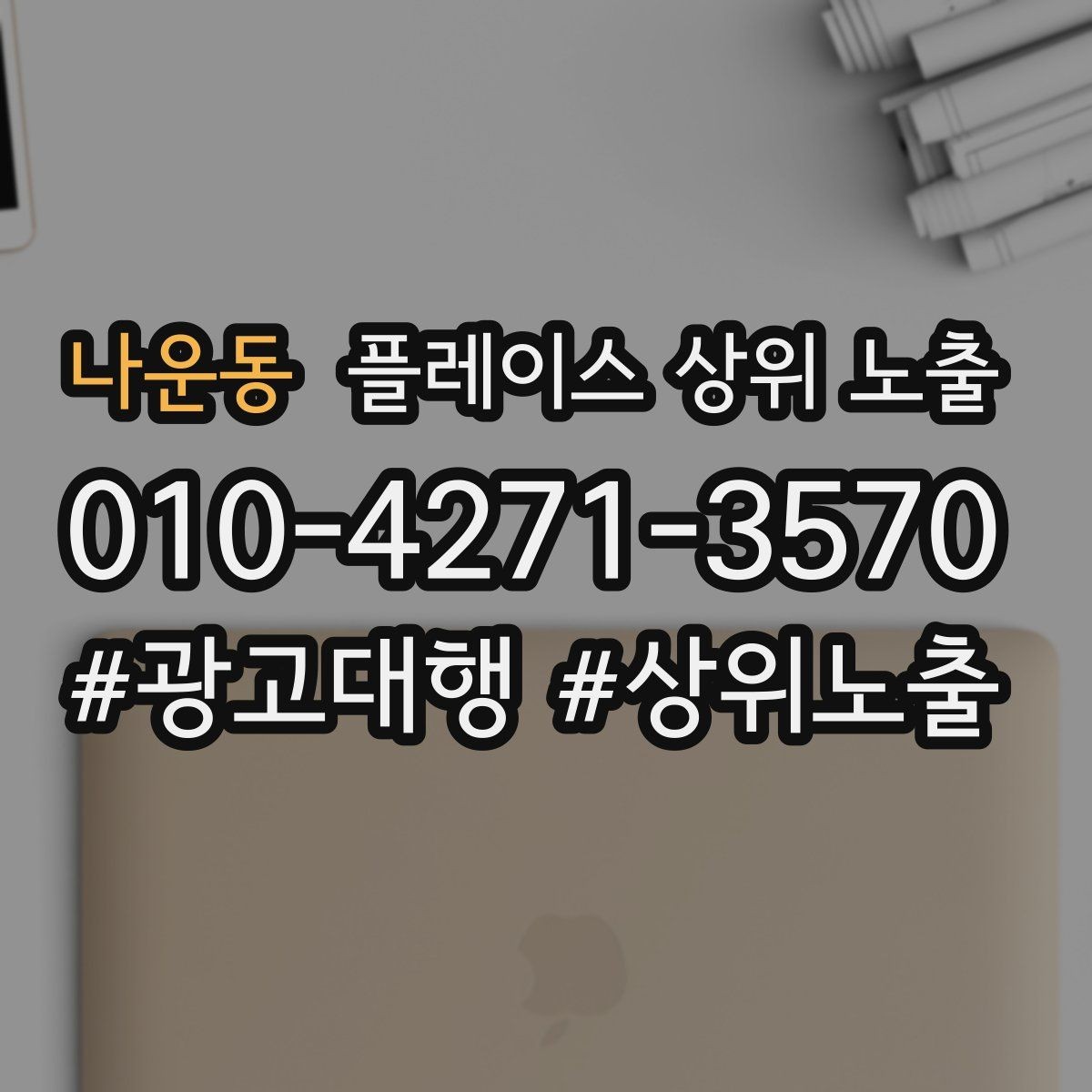 나운동 플레이스 상위 노출 키워드가 너무 넓으면 생기는 문제