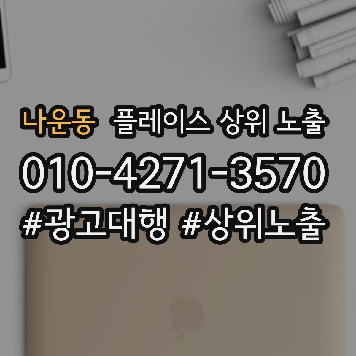 나운동 플레이스 상위 노출