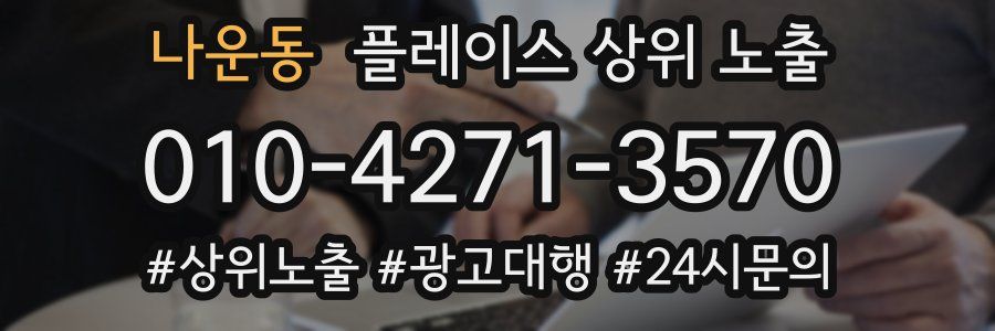 나운동 플레이스 상위 노출