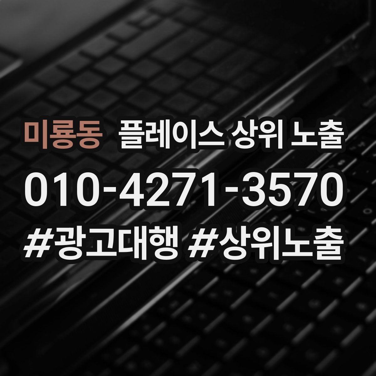 미룡동 플레이스 상위 노출 견적형 업종의 플레이스 구성 포인트