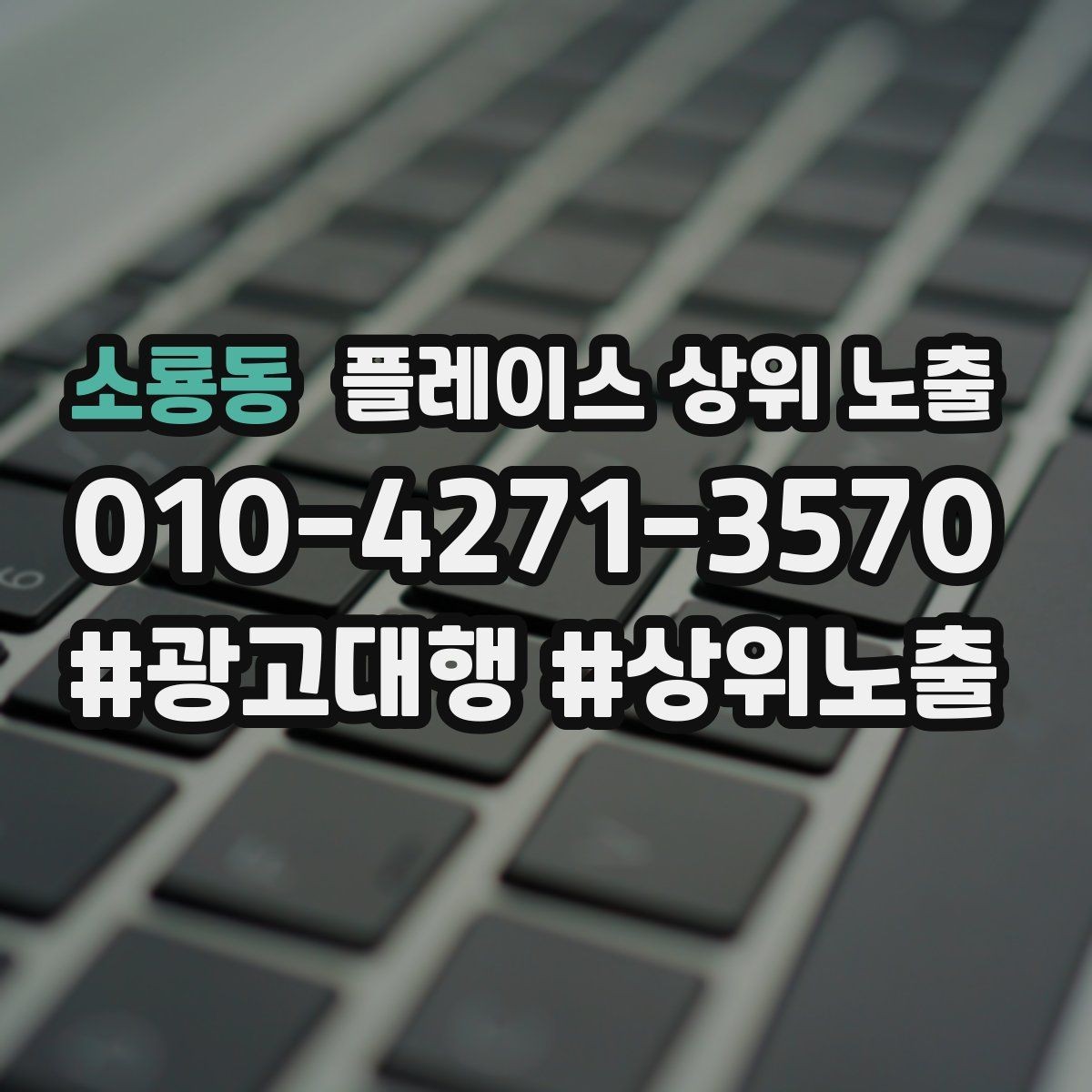 소룡동 플레이스 상위 노출 상담비 안내를 부담 없이 쓰는 방법