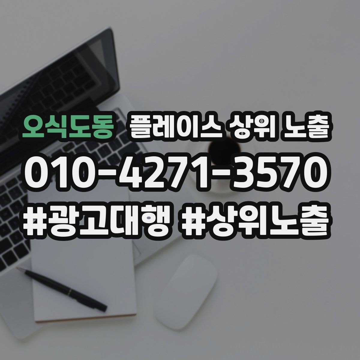 오식도동 플레이스 상위 노출 리뷰가 쌓이는 매장 결제 동선 만들기