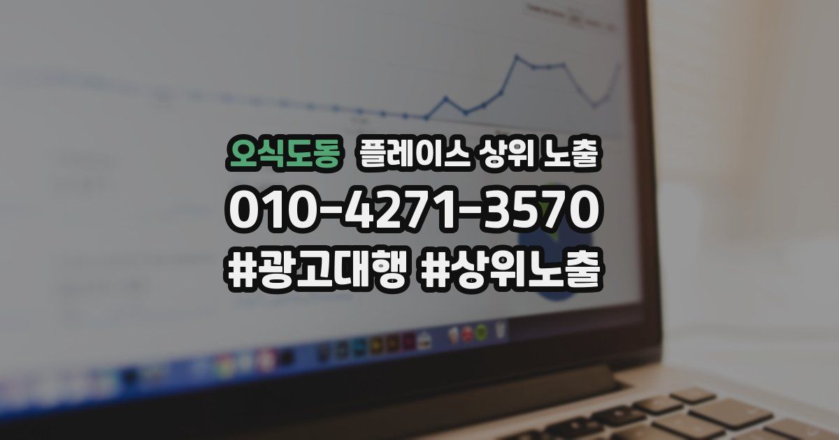 오식도동 플레이스 상위 노출