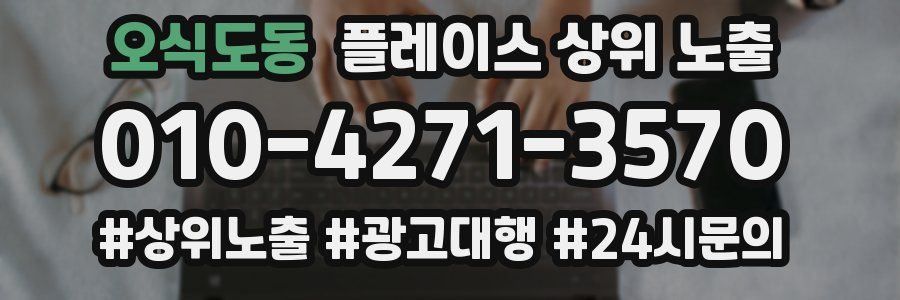 오식도동 플레이스 상위 노출