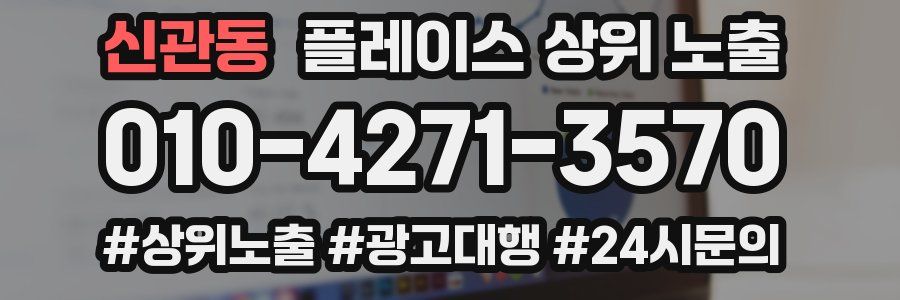 신관동 플레이스 상위 노출