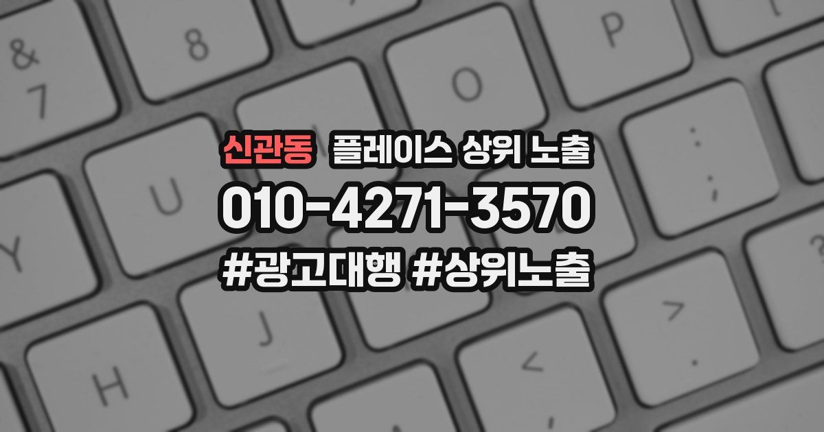 신관동 플레이스 상위 노출