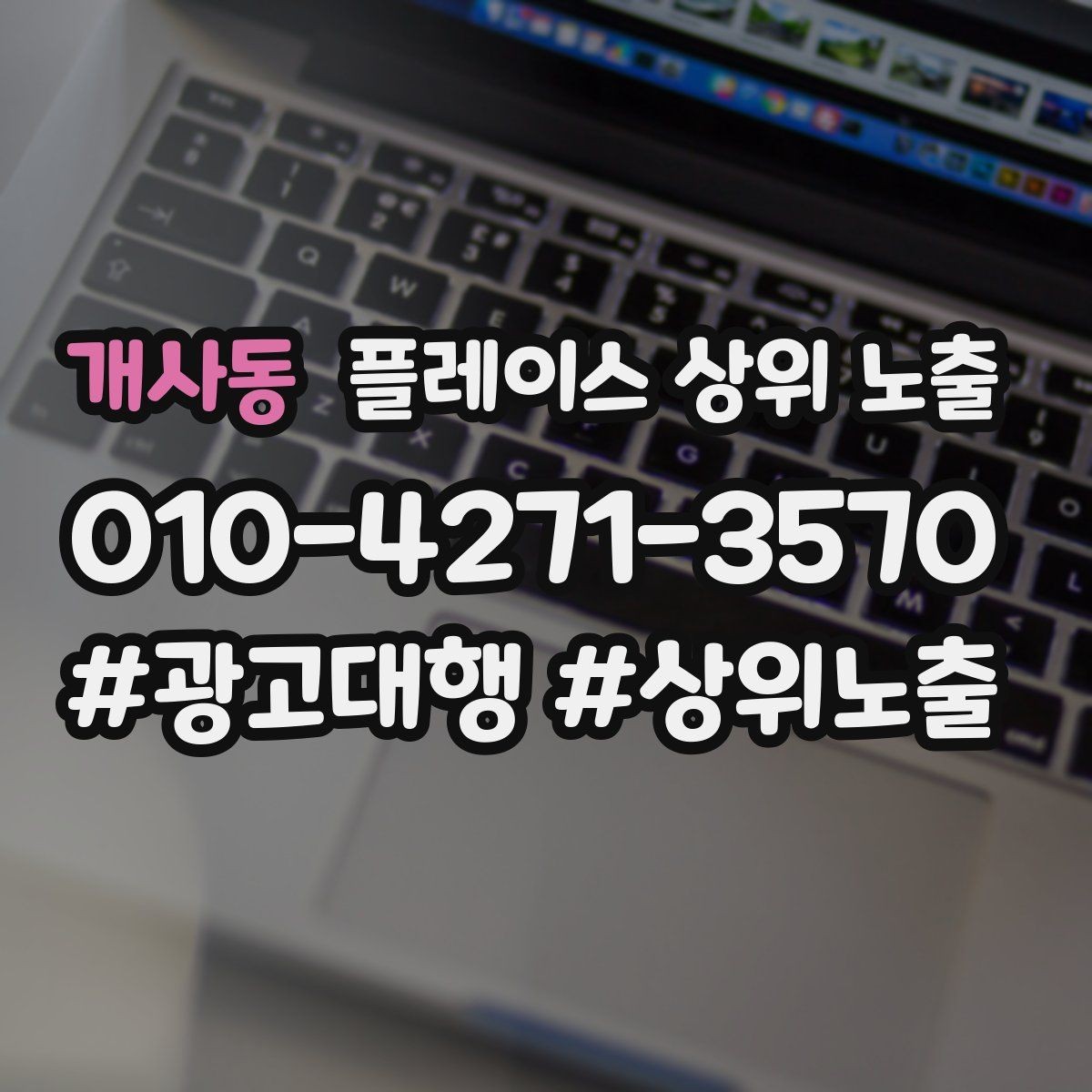 개사동 플레이스 상위 노출 임시휴무 공지를 깔끔하게 하는 방법