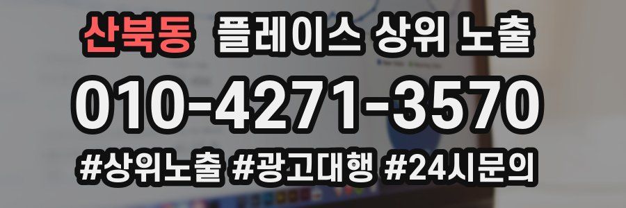 산북동 플레이스 상위 노출