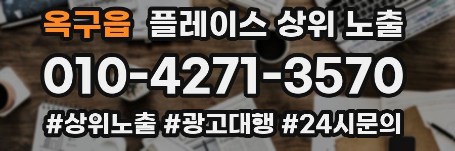 옥구읍 플레이스 상위 노출