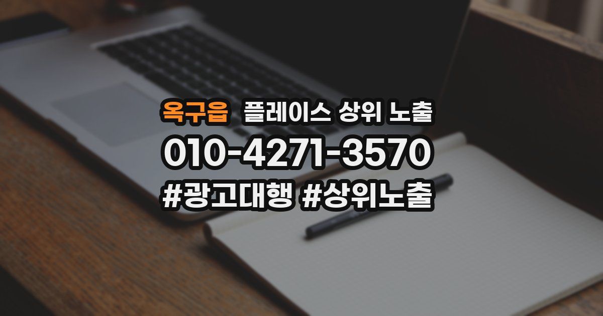 옥구읍 플레이스 상위 노출