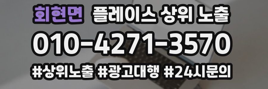 회현면 플레이스 상위 노출