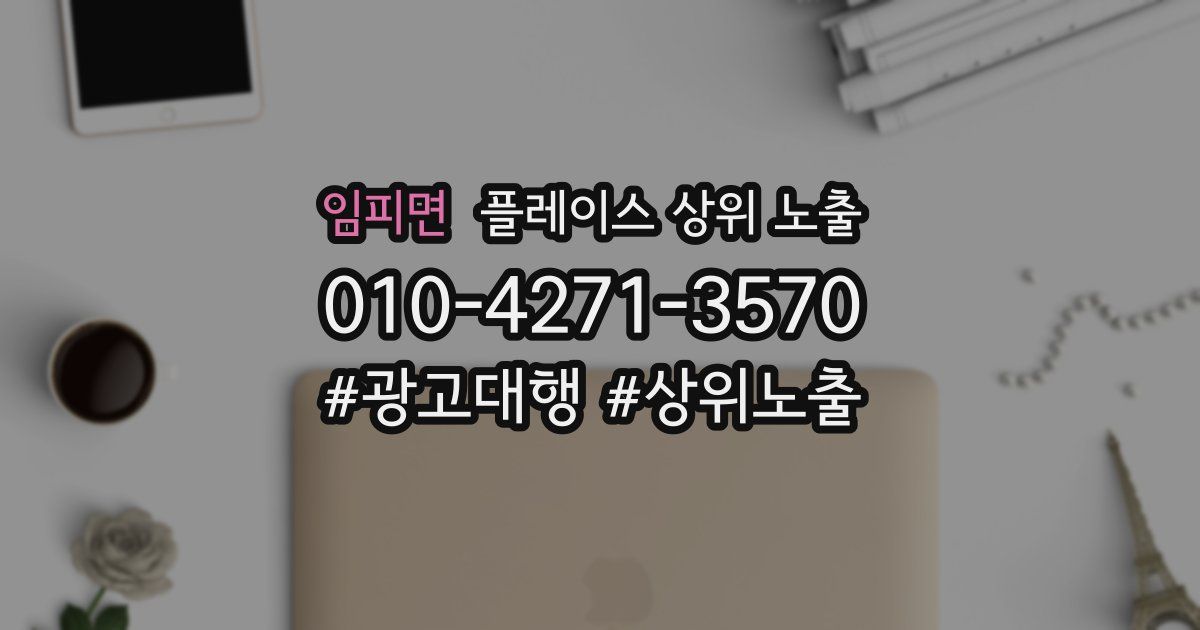 임피면 플레이스 상위 노출