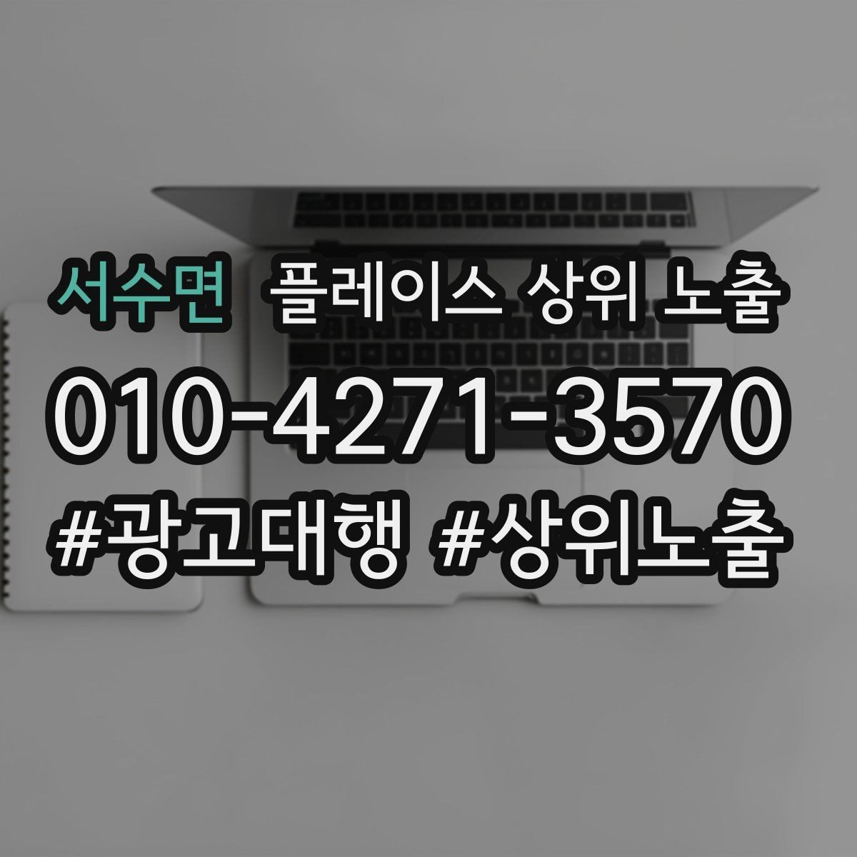 서수면 플레이스 상위 노출 경쟁 매장 분석부터 해야 하는 이유