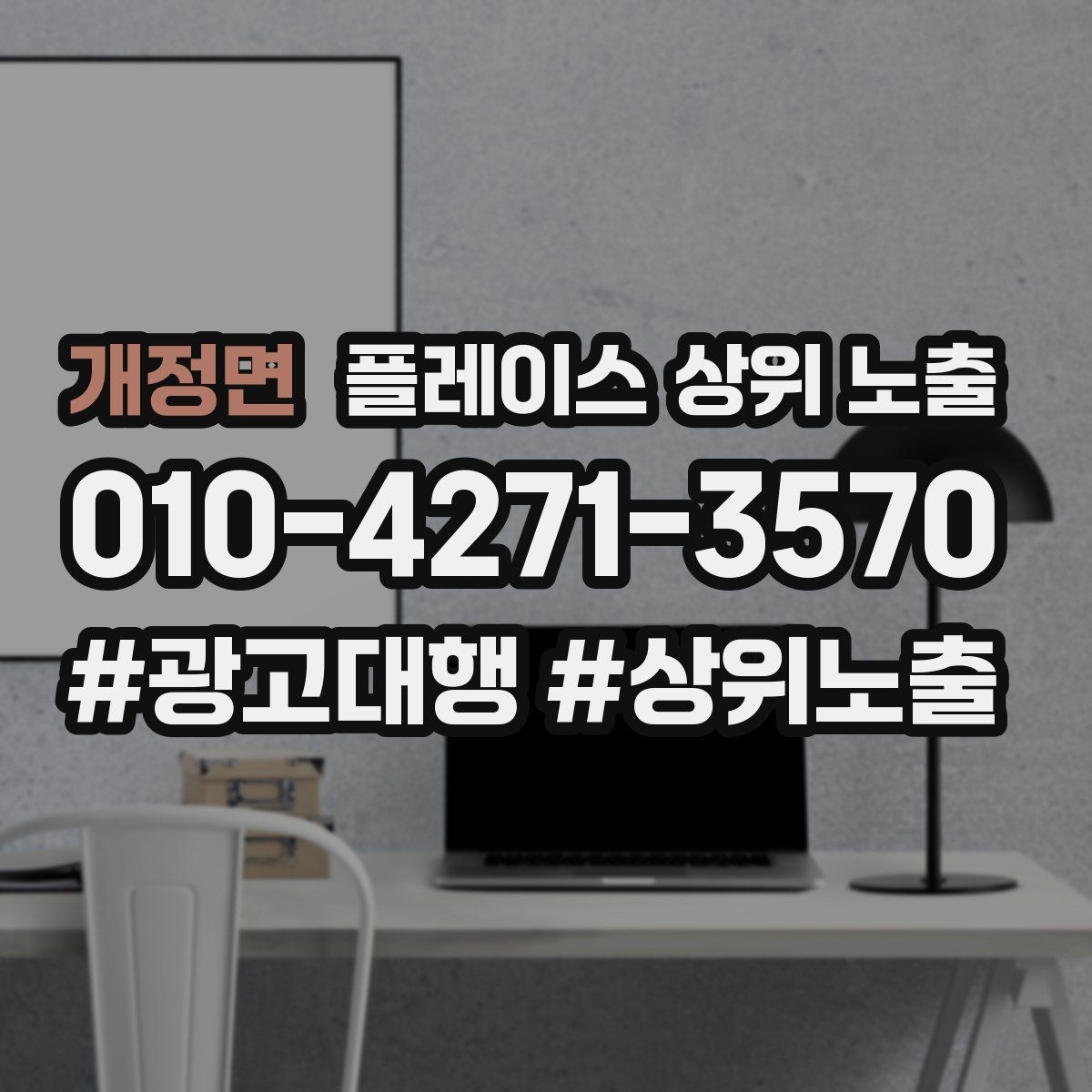 개정면 플레이스 상위 노출 공유가 잘 되는 소개글 문장 구조