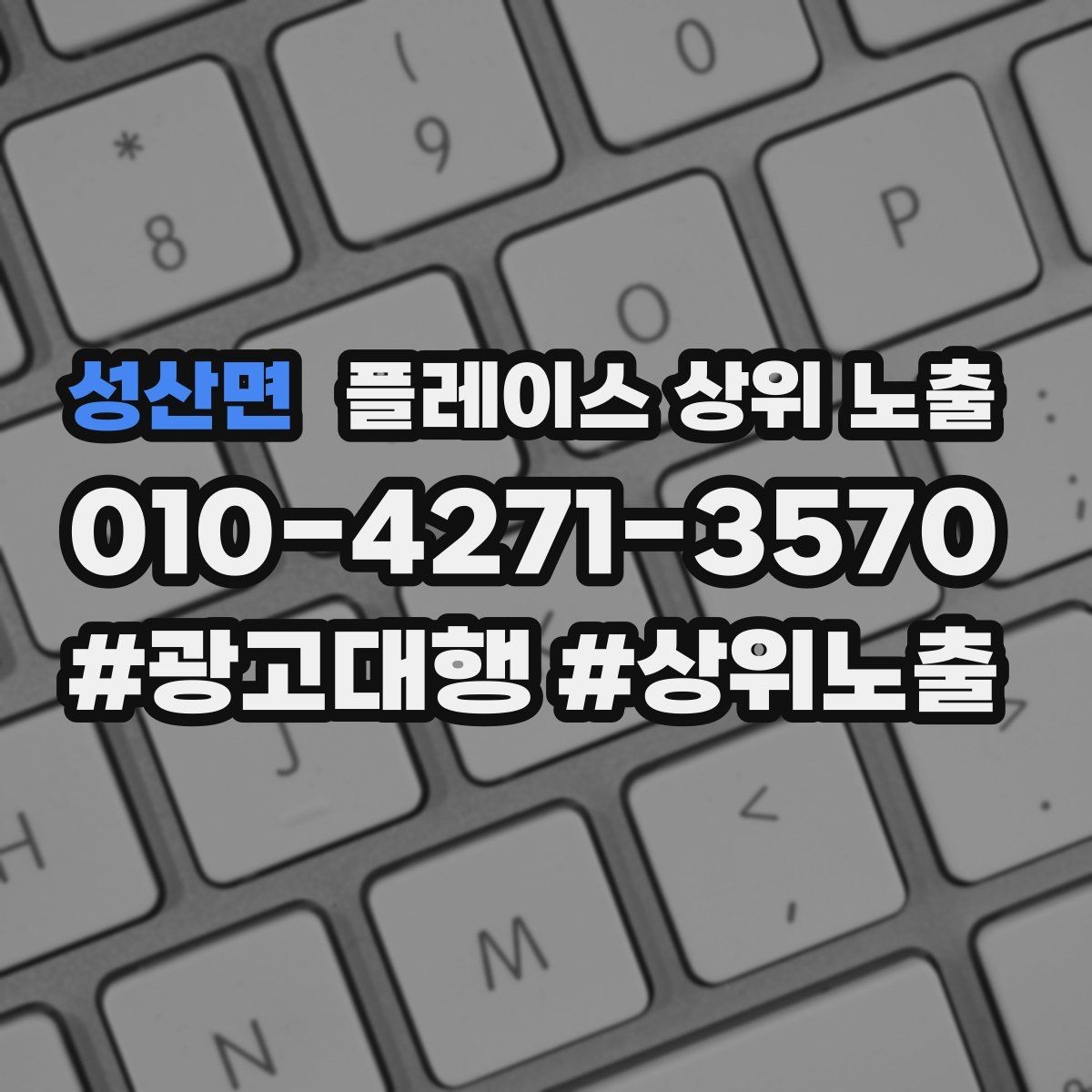 성산면 플레이스 상위 노출 키워드가 너무 넓으면 생기는 문제