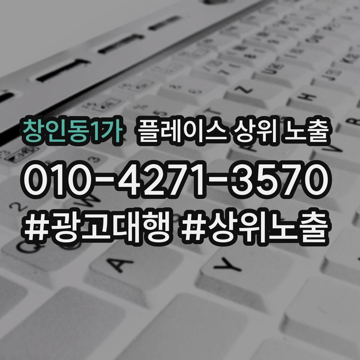 창인동1가 플레이스 상위 노출 차별점이 약해도 설득되는 포지셔닝