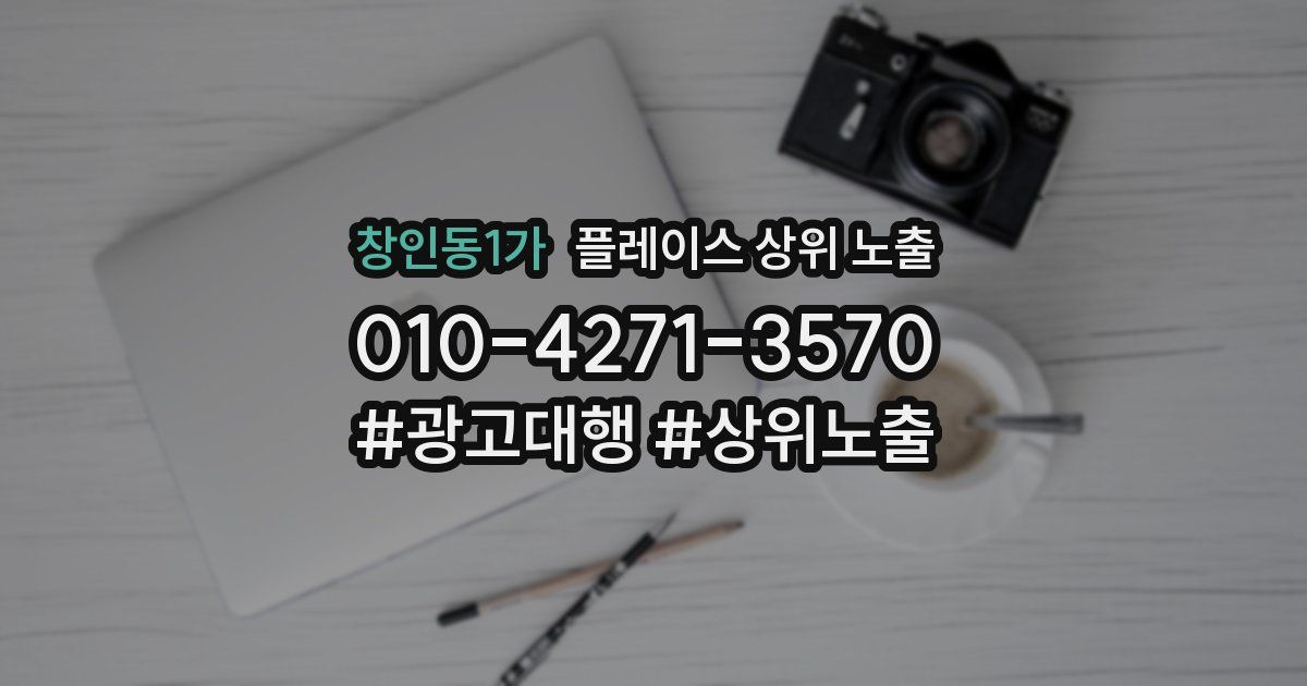창인동1가 플레이스 상위 노출