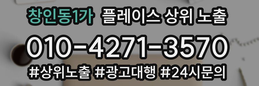 창인동1가 플레이스 상위 노출