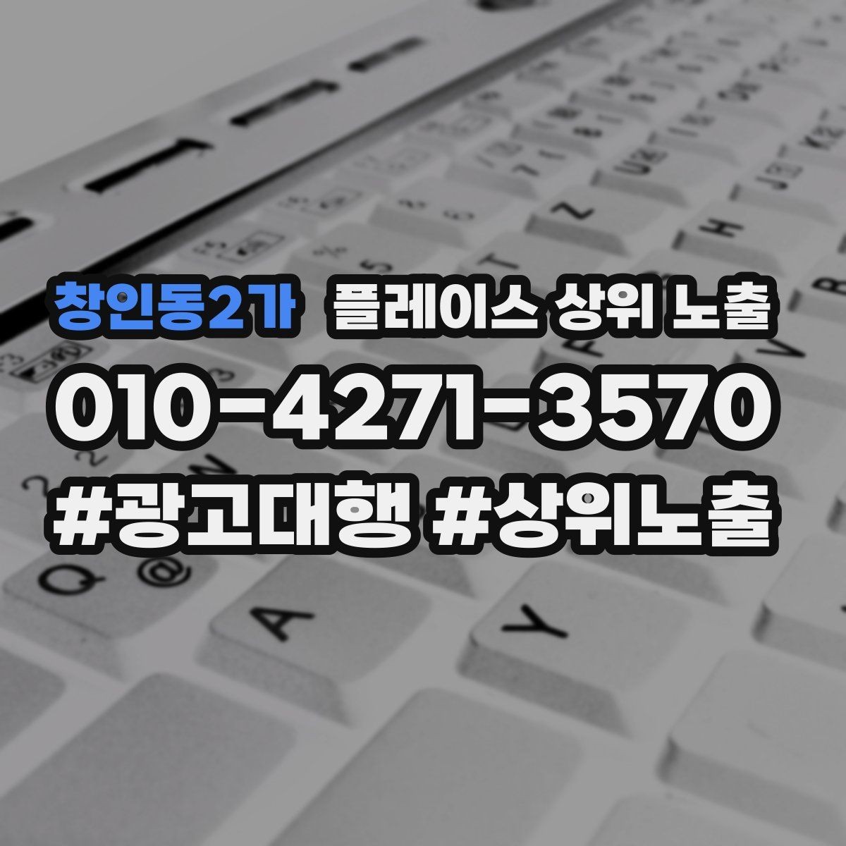 창인동2가 플레이스 상위 노출 비수기에도 문의를 유지하는 운영