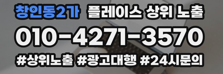 창인동2가 플레이스 상위 노출