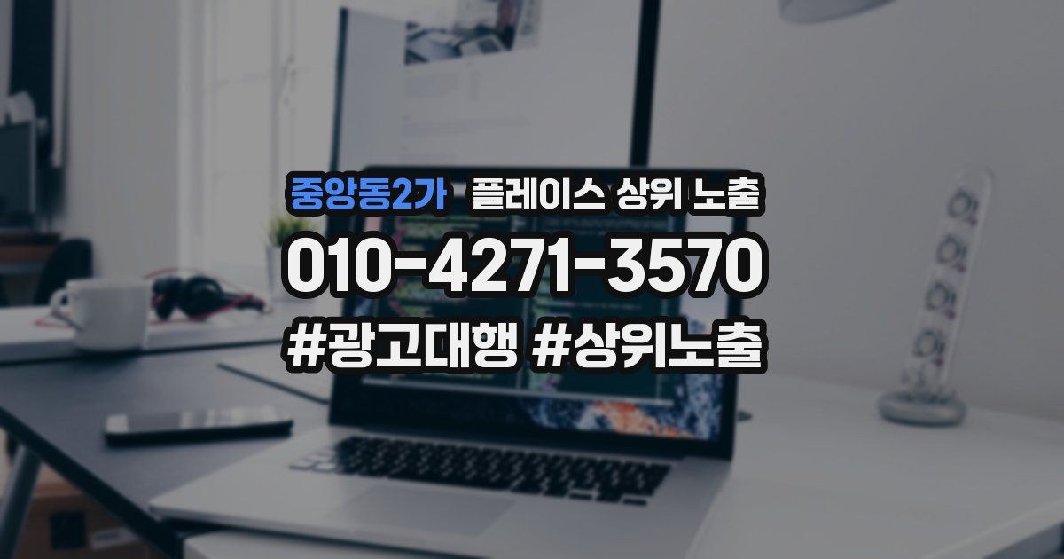 중앙동2가 플레이스 상위 노출
