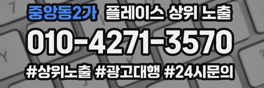 중앙동2가 플레이스 상위 노출