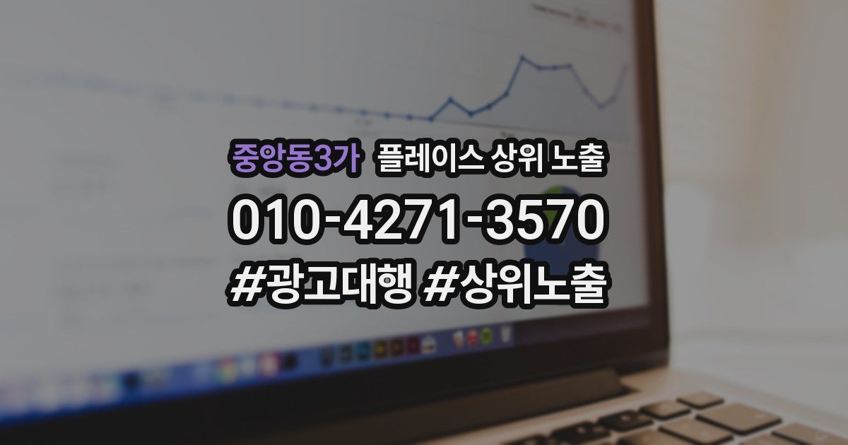 중앙동3가 플레이스 상위 노출