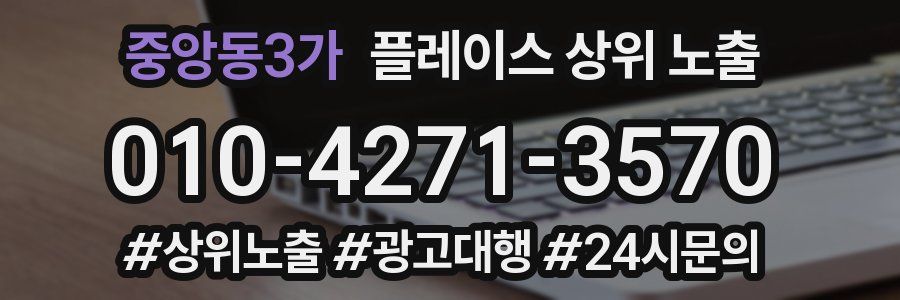 중앙동3가 플레이스 상위 노출