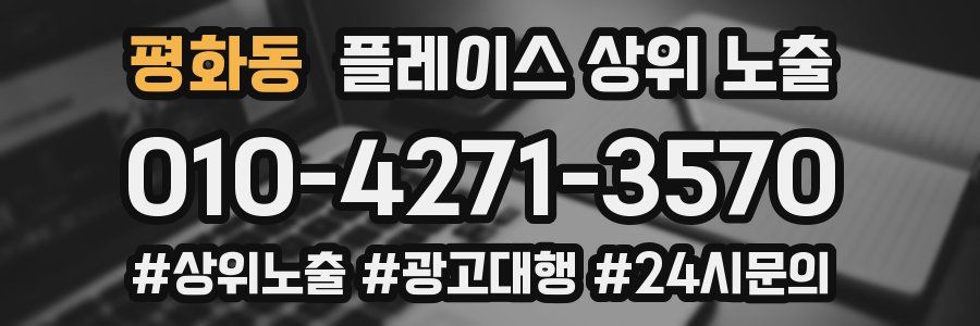 평화동 플레이스 상위 노출