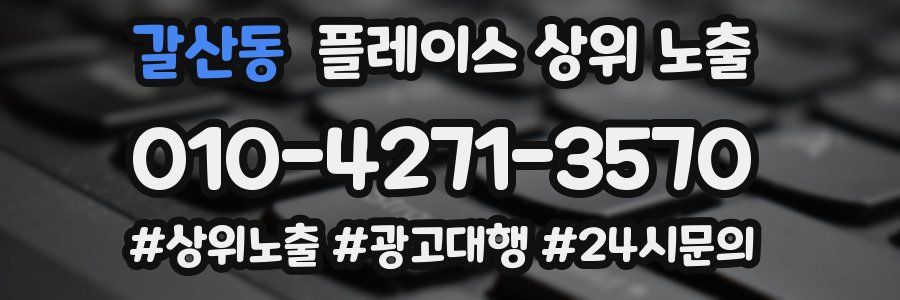 갈산동 플레이스 상위 노출
